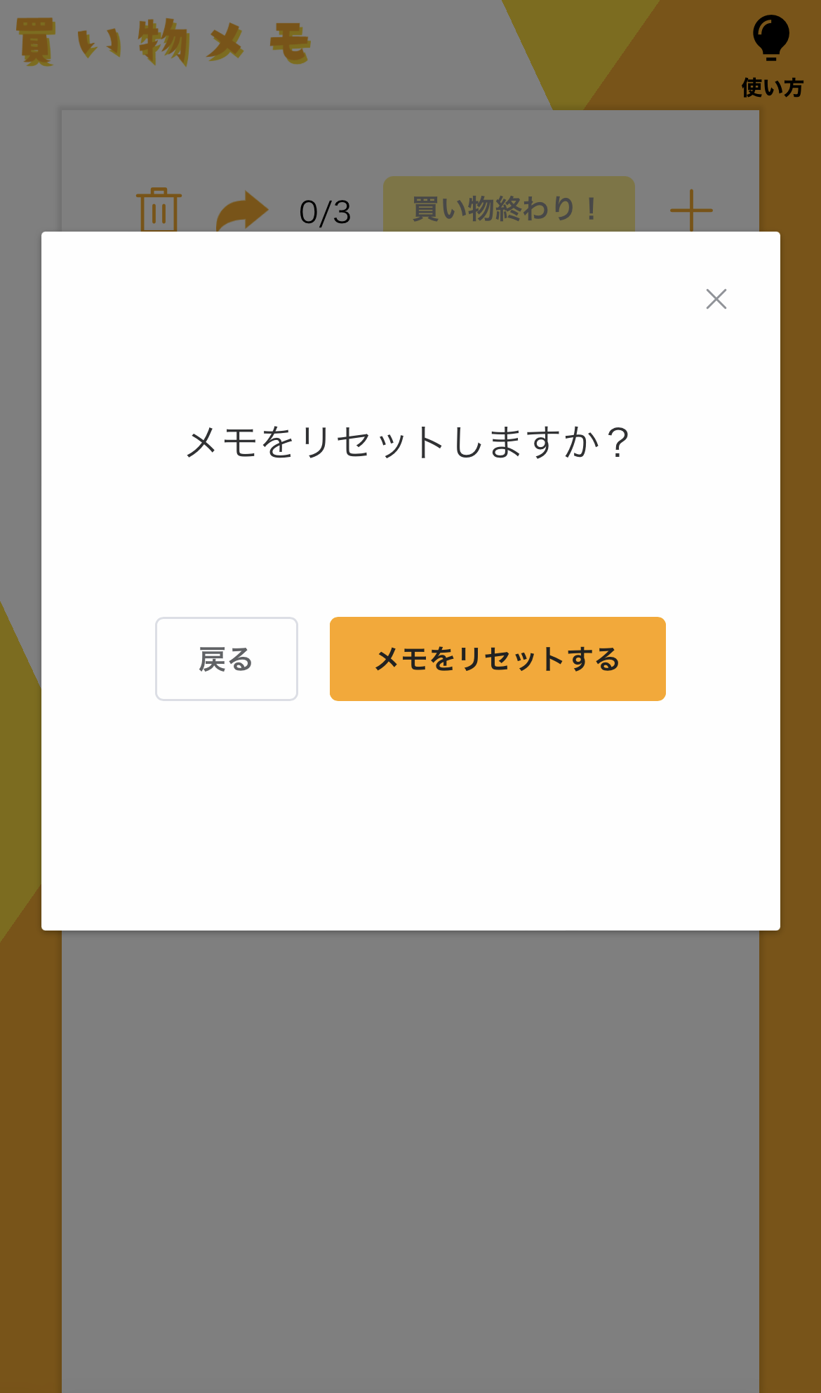 リストをリセットする